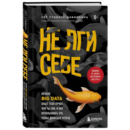 Информационные технологии, книга Не лги себе. Почему Big Data знает тебя лучше, чем ты сам, и как использовать это купить по скидке