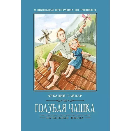 Отечественная литература для детей, книга Голубая чашка купить по скидке