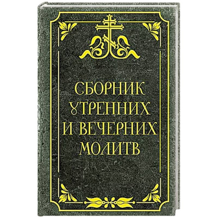 Молитвословы, книга Сборник утренних и вечерних молитв купить по скидке