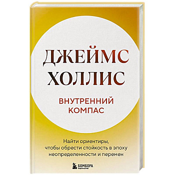 Внутренний компас. Найти ориентиры, чтобы обрести стойкость в эпоху неопределенности и перемен Внутренний компас. Найти ориентиры, чтобы обрести стойкость в эпоху неопределенности и перемен