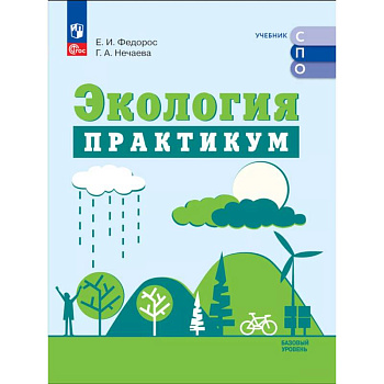 Экология. Базовый уровень. Практикум Экология. Базовый уровень. Практикум