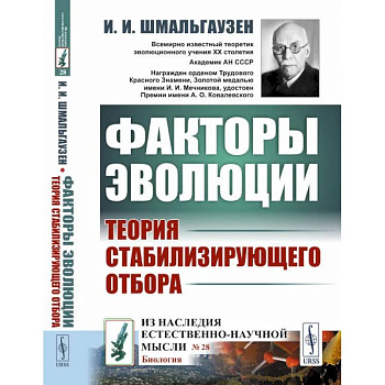 Факторы эволюции. Теория стабилизирующего отбора Факторы эволюции. Теория стабилизирующего отбора