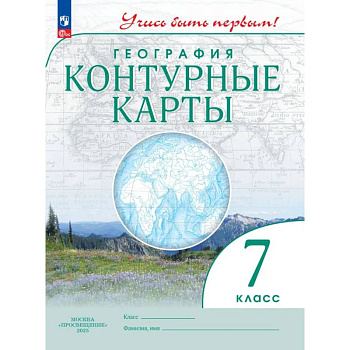 Контурные карты. География 7 класс. Учись быть первым!