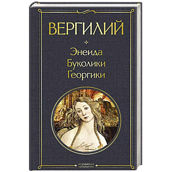 Энеида. Буколики. Георгики Энеида. Буколики. Георгики