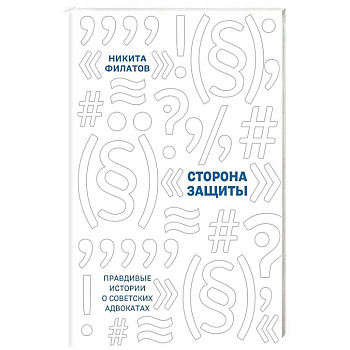 Сторона защиты: правдивые истории о советских адвокатах Сторона защиты: правдивые истории о советских адвокатах