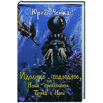 Идолище подводное, или Новые приключения Тузика и Нуны