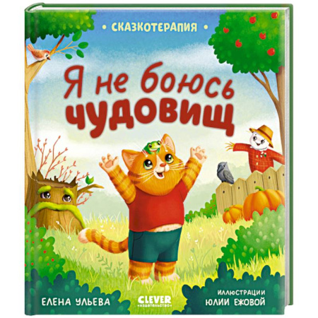 Сказки отечественных писателей, книга Сказкотерапия. Я не боюсь чудовищ купить по скидке