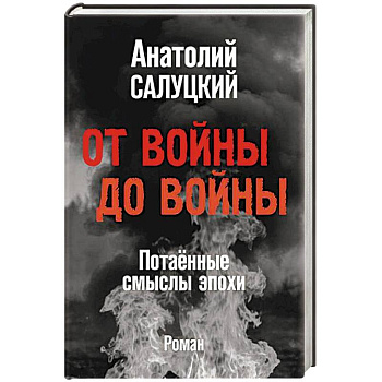 От войны до войны. Потаённые смыслы эпохи