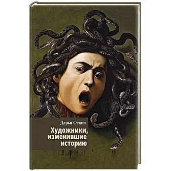Художники, изменившие историю Художники, изменившие историю