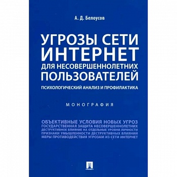 Угрозы сети. Интернет для несовершеннолетних пользователей. Психологический анализ и профилактика