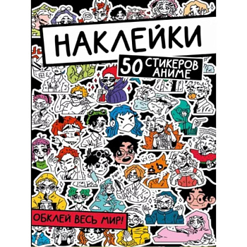 Наклейки. Обклей весь мир! 50 стикеров аниме Наклейки. Обклей весь мир! 50 стикеров аниме