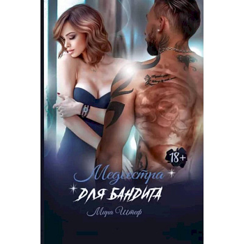 Медсестра для бандита Медсестра для бандита