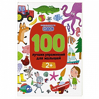 100 лучших упражнений для малышей: 2+ 100 лучших упражнений для малышей: 2+
