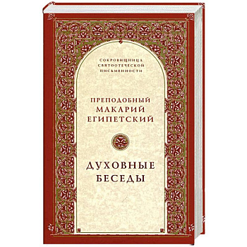 Духовные беседы Духовные беседы