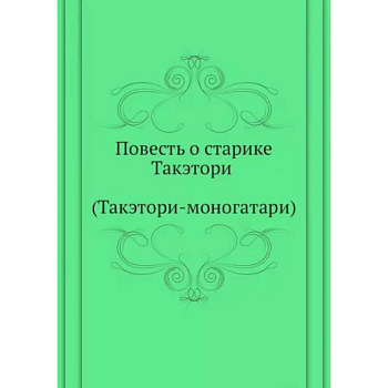 Повесть о старике Такэтори (Такэтори-моногатари).