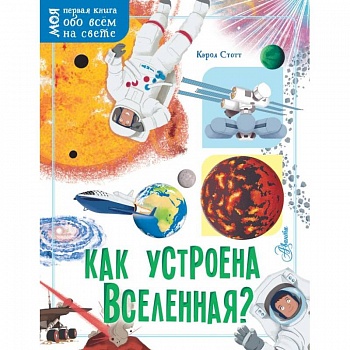 Как устроена Вселенная? Как устроена Вселенная?