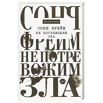 Не потревожим зла Не потревожим зла