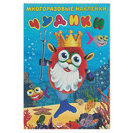 Книжки с наклейками, книга Чудики. Подводный царь купить по скидке
