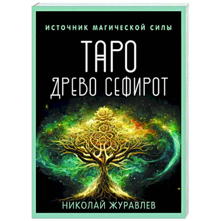 Гадание по картам Таро, книга Таро Древо Сефирот. Источник магической силы купить по скидке