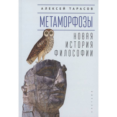 История философии, книга Метаморфозы. Новая история философии купить по скидке