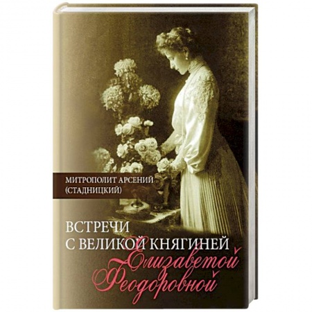 Дневники. Письма. Записки, книга Встречи с Великой княгиней Елизаветой Феодоровной. Дневниковые записи. 1897-1918 купить по скидке