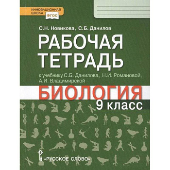 Биология. 9 класс. Рабочая тетрадь к учебнику С.Б. Данилова, Н.И. Романовой, А.И. Владимирской Биология. 9 класс. Рабочая тетрадь к учебнику С.Б. Данилова, Н.И. Романовой, А.И. Владимирской