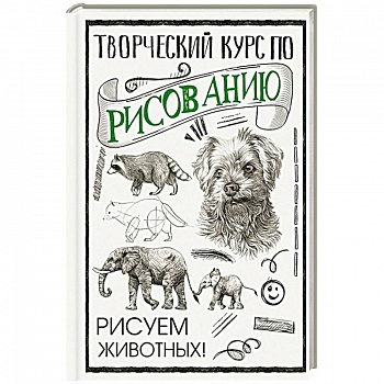 Творческий курс по рисованию. Рисуем животных! Творческий курс по рисованию. Рисуем животных!