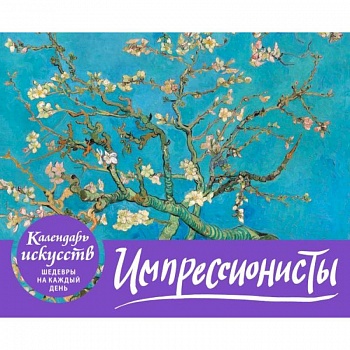 Импрессионисты. Настольный календарь в футляре