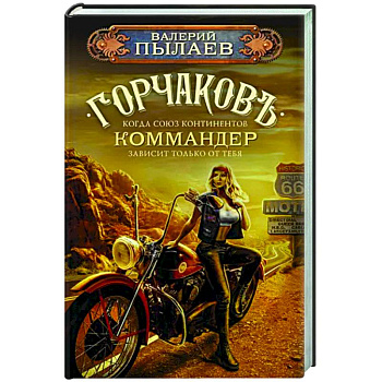 Горчаков. Коммандер Горчаков. Коммандер