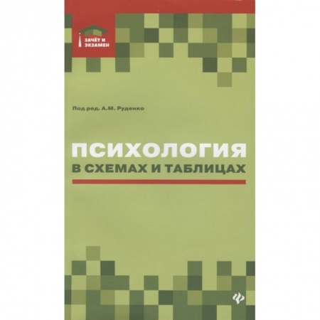Общая психология, книга Психология в схемах и таблицах купить по скидке