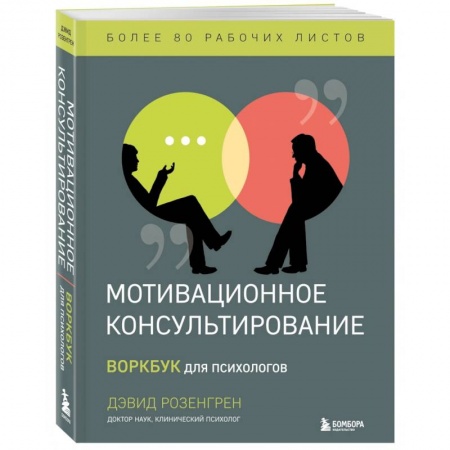 Психология. Общие работы, книга Мотивационное консультирование. Воркбук для психологов купить по скидке