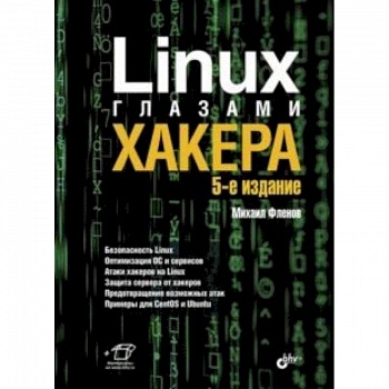 Linux глазами хакера
