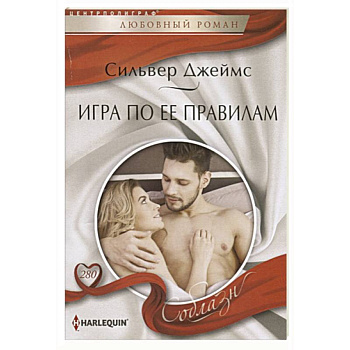 Игра по ее правилам Игра по ее правилам
