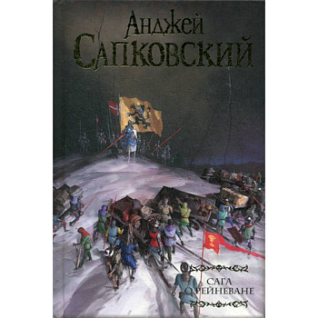 Сага о Рейневане Сага о Рейневане