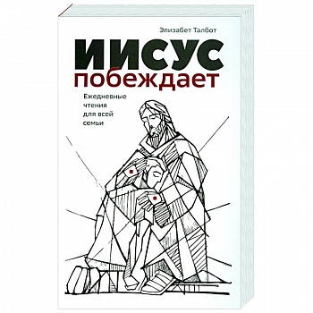 Иисус побеждает Иисус побеждает