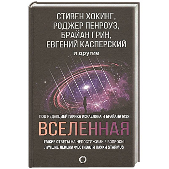 Вселенная. Емкие ответы на непостижимые вопросы Вселенная. Емкие ответы на непостижимые вопросы