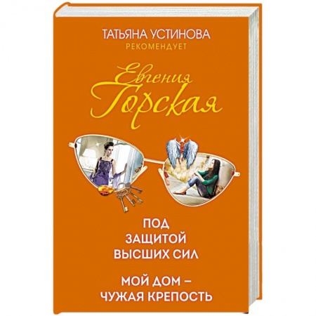 Отечественный женский детектив, книга Под защитой высших сил. Мой дом - чужая крепость купить по скидке