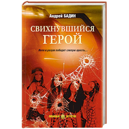 Отечественный мужской детектив, книга Свихнувшийся герой купить по скидке