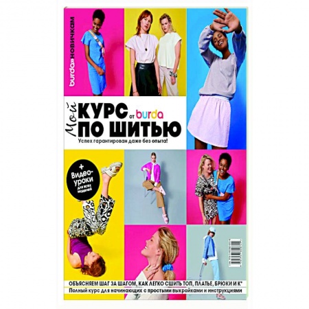Шитьё, книга Burda. Мой курс по шитью для начинающих купить по скидке