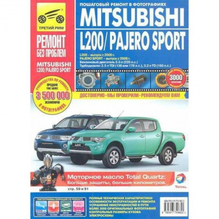 Книги, книга Mitsubishi Pajero Sport c 2008г. L200 c 2006г. Эксплуатация, техническое обслуживание и ремонт купить по скидке