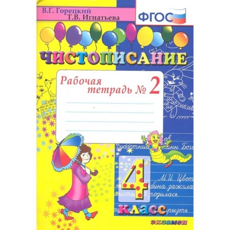 Русский язык, книга Чистописание 4кл .Рабочая тетрадь №2 купить по скидке