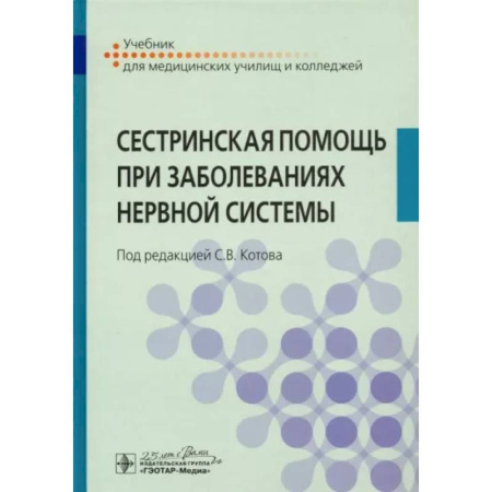 Сестринское дело. Медицинский персонал, книга Сестринская помощь при заболеваниях нервной систем купить по скидке