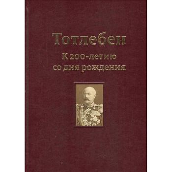 Тотлебен. К 200-летию со дня рождения. В 2-х томах. Том 1 Тотлебен. К 200-летию со дня рождения. В 2-х томах. Том 1