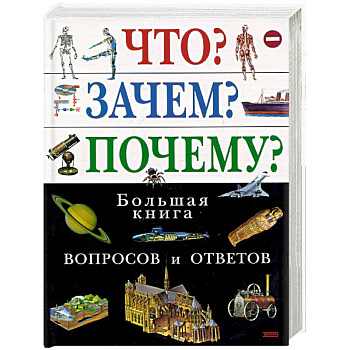 Что? Зачем? Почему? Большая книга вопросов и ответов Что? Зачем? Почему? Большая книга вопросов и ответов