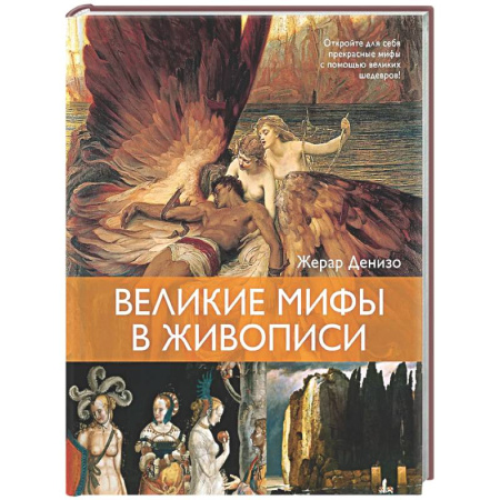Живопись, книга Великие мифы в живописи купить по скидке