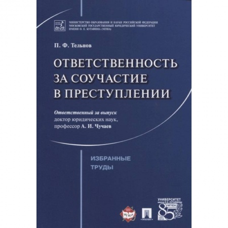Уголовное и уголовно-процессуальное право, книга Ответственность за соучастие в преступлении. Избранные труды купить по скидке