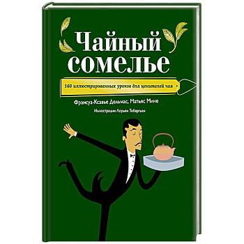 Чайный сомелье. 160 иллюстрированных уроков для ценителей чая Чайный сомелье. 160 иллюстрированных уроков для ценителей чая