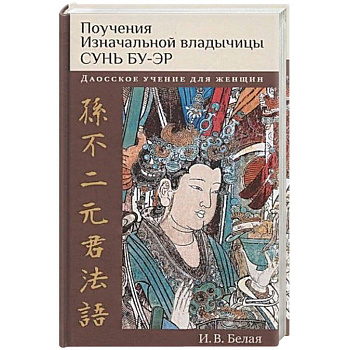 Поучения Изначальной владычицы Сунь Бу-эр Поучения Изначальной владычицы Сунь Бу-эр