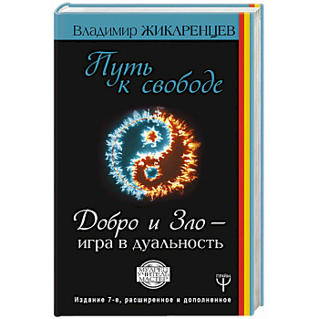 Путь к свободе. Добро и Зло - игра в дуальность Путь к свободе. Добро и Зло - игра в дуальность