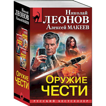 Оружие чести (комплект из 3 книг)